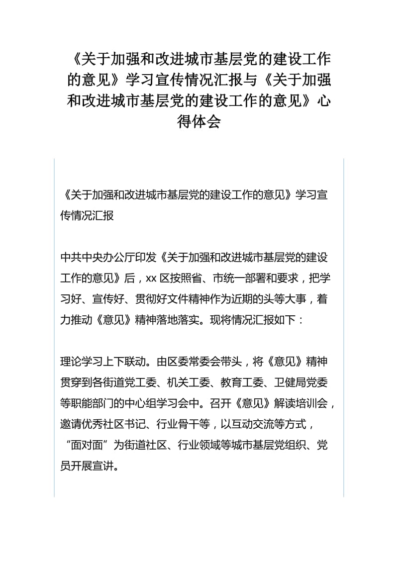 《关于加强和改进城市基层党的建设工作的意见》学习宣传情况汇报与《关于加强和改进城市基层党的建设工作的意见》心得体会.docx_第1页