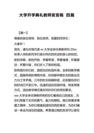 大学开学典礼教师发言稿四篇.docx