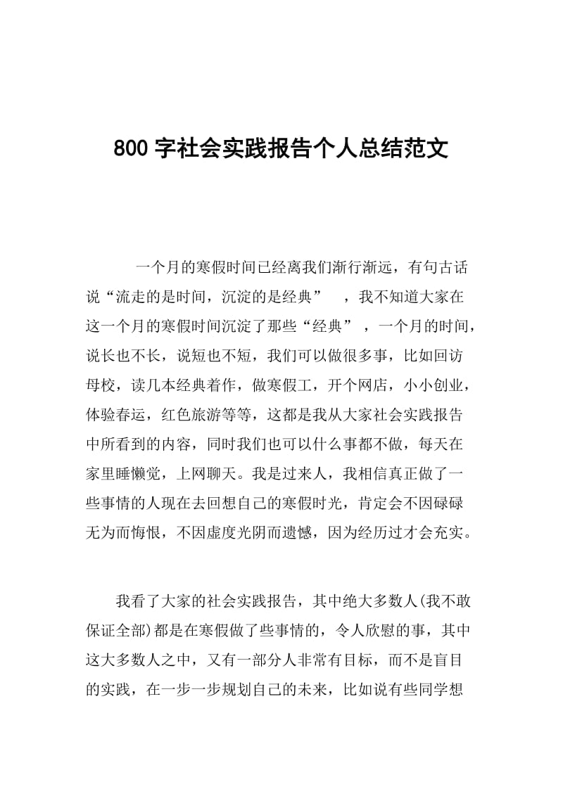 800字社会实践报告个人总结范文.doc_第1页