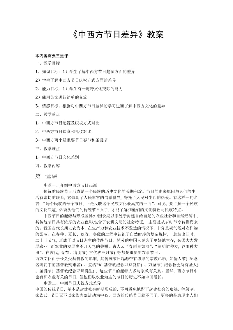 《中西方节日差异》教案.doc_第1页