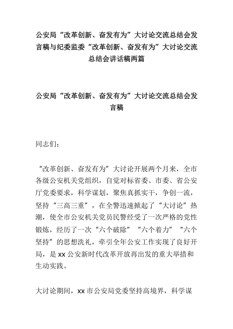 公安局“改革创新、奋发有为”大讨论交流总结会发言稿与纪委监委“改革创新、奋发有为”大讨论交流总结会讲话稿两篇.doc_第1页