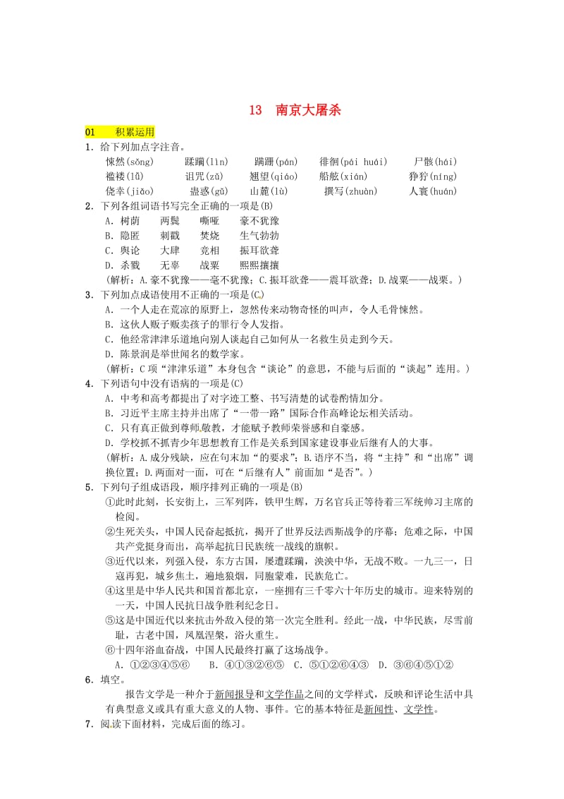 最新 八年级语文下册第四单元13南京大屠杀习题语文版.doc_第1页