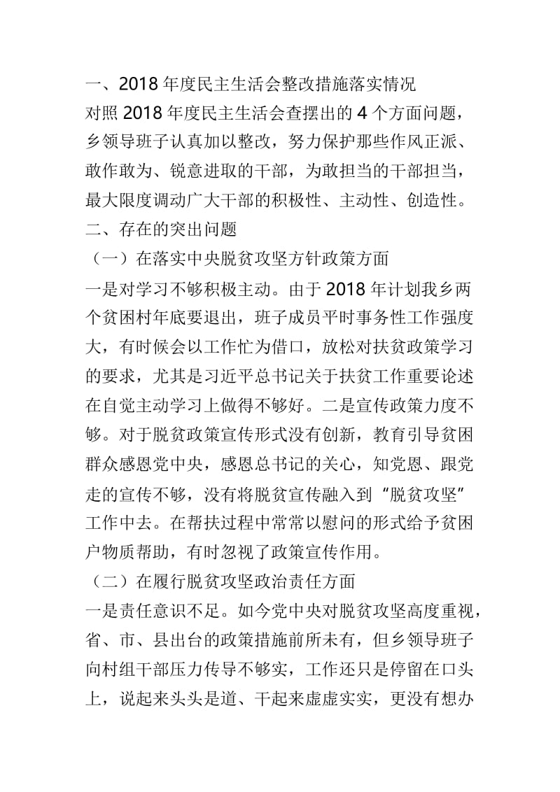 2019年脱贫攻坚专项巡视整改专题民主生活会对照检查材料及巡视组巡视反馈意见巡视整改专题民主生活会对照检查材料范文两篇.doc_第2页