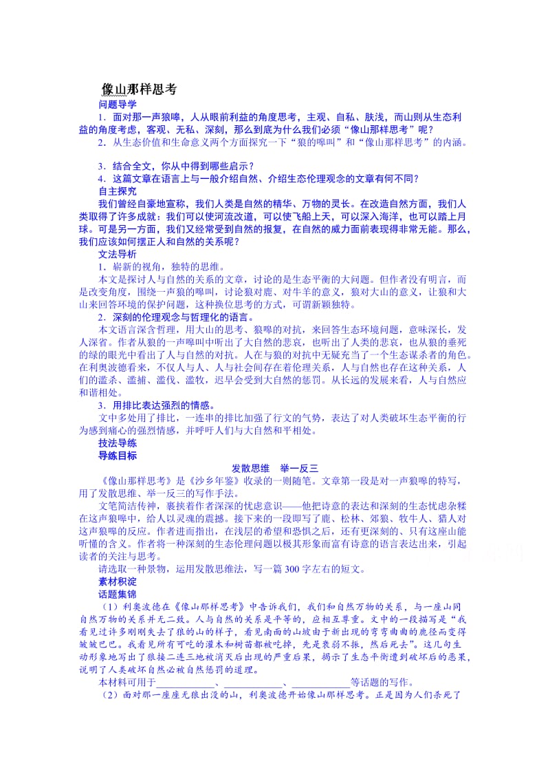 苏教版高中语文必修一：第4专题《像山那样思考》导学案及答案.doc_第1页