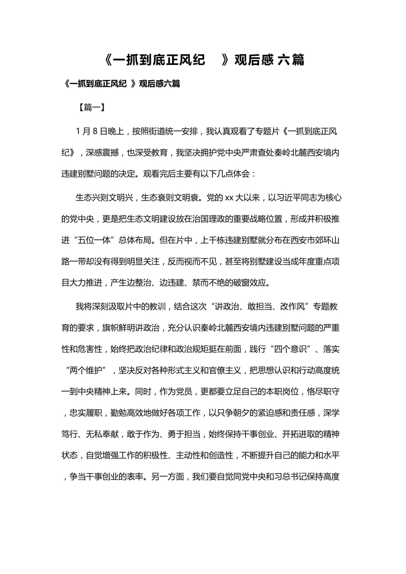 《一抓到底正风纪 》观后感六篇.docx_第1页