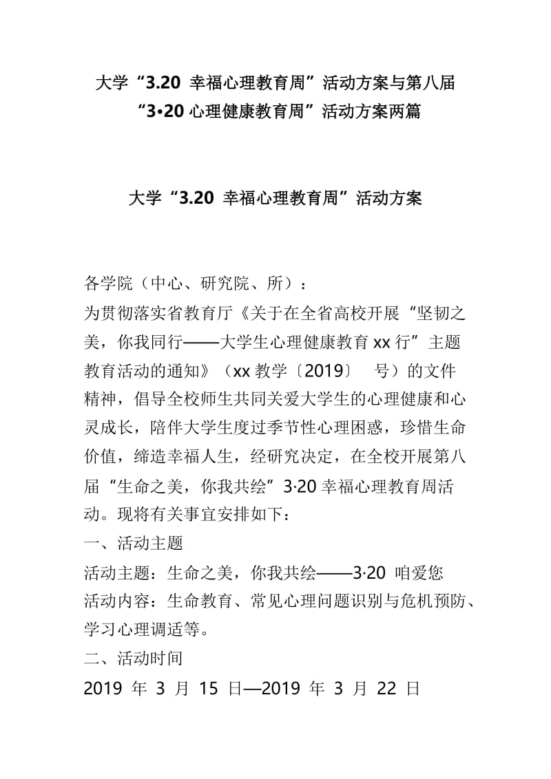 大学“3.20 幸福心理教育周”活动方案与第八届“3•20心理健康教育周”活动方案两篇.doc_第1页