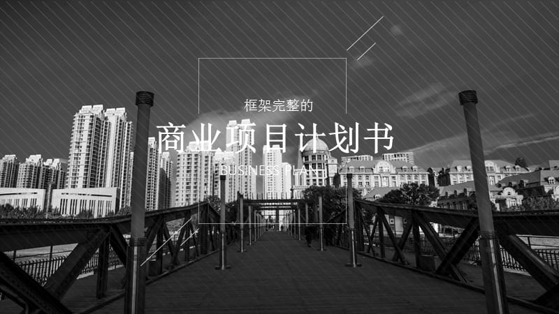 简约创意商业项目计划书PPT模板.pptx_第1页