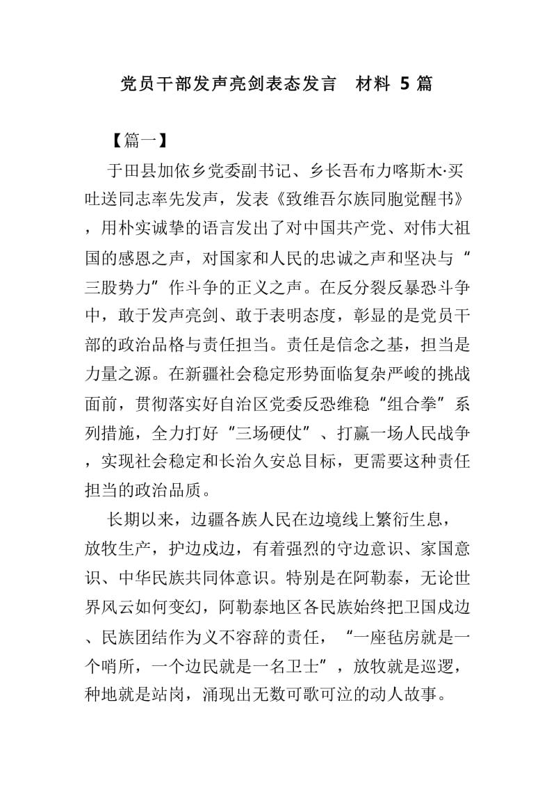 党员干部发声亮剑表态发言材料5篇.doc_第1页