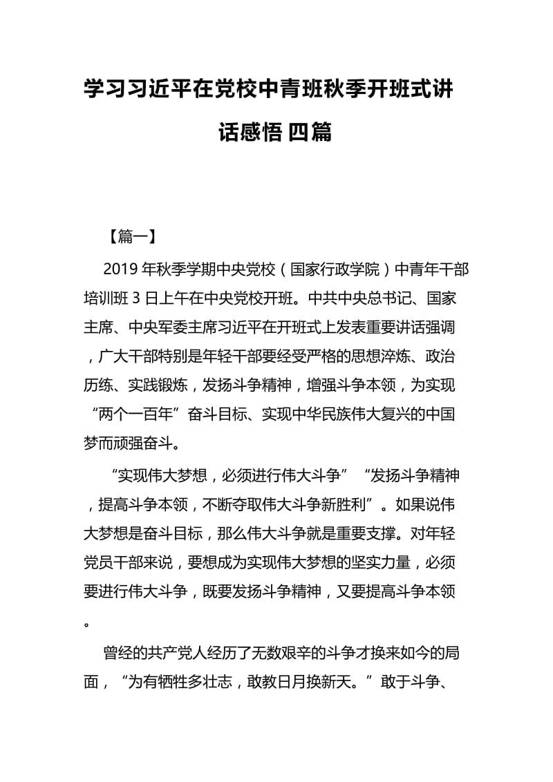 学习习近平在党校中青班秋季开班式讲话感悟四篇.docx_第1页