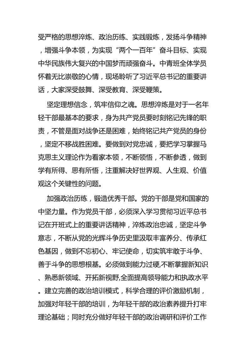 学习习近平在党校中青班秋季开班式讲话感悟四篇.docx_第3页