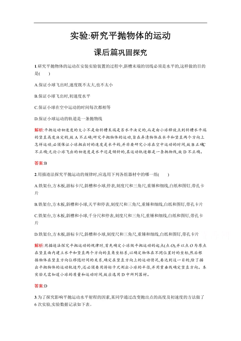 2019-2020学年高中物理沪科版必修2习题：1.4 实验：研究平抛物体的运动 Word版含解析.pdf_第1页