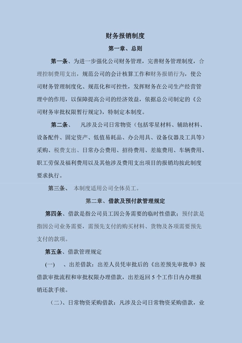 企业公司财务报销制度.doc_第1页