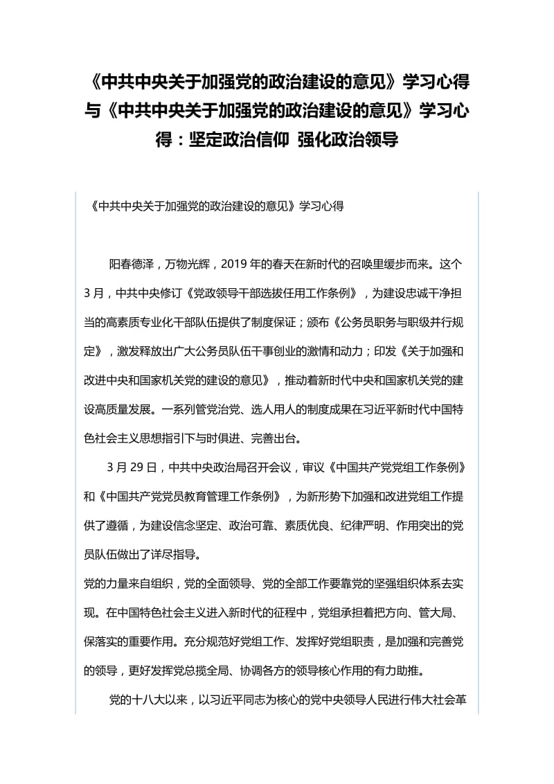 《中共中央关于加强党的政治建设的意见》学习心得与《中共中央关于加强党的政治建设的意见》学习心得：坚定政治信仰 强化政治领导.docx_第1页