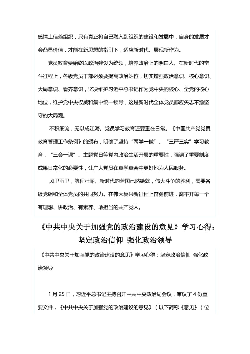 《中共中央关于加强党的政治建设的意见》学习心得与《中共中央关于加强党的政治建设的意见》学习心得：坚定政治信仰 强化政治领导.docx_第3页