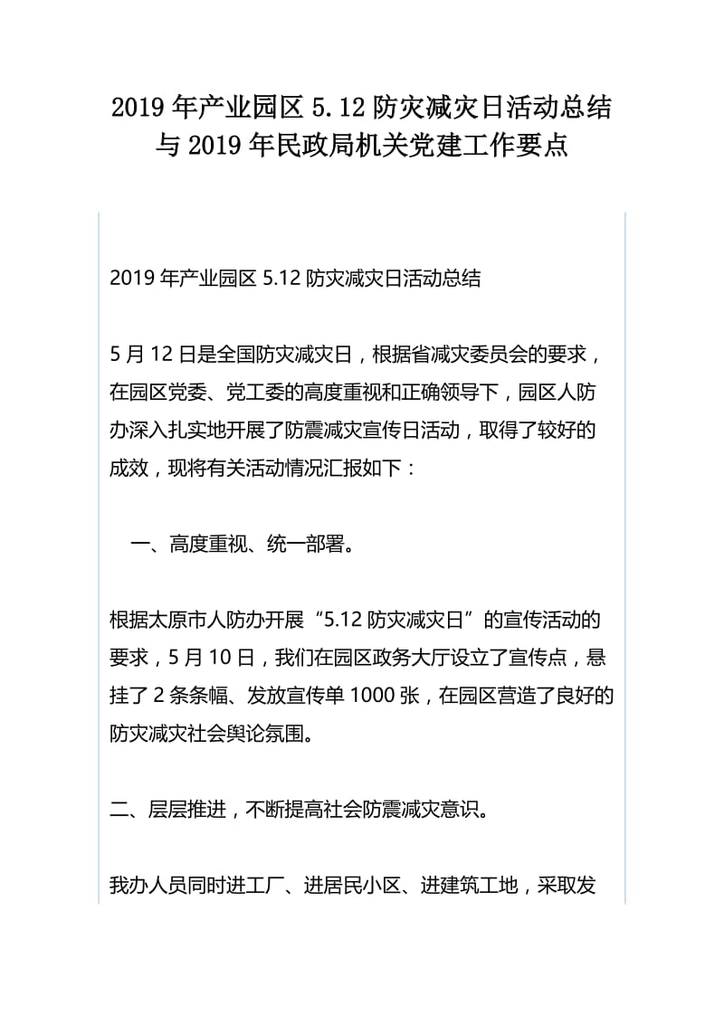 2019年产业园区5.12防灾减灾日活动总结与2019年民政局机关党建工作要点.docx_第1页