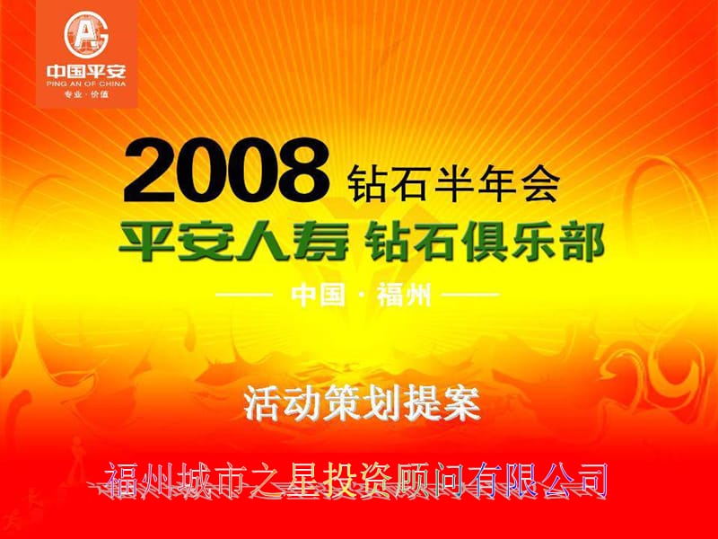 2008平安人寿钻石半年会执行策划方案.ppt_第1页