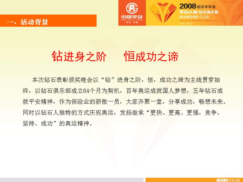 2008平安人寿钻石半年会执行策划方案.ppt_第2页