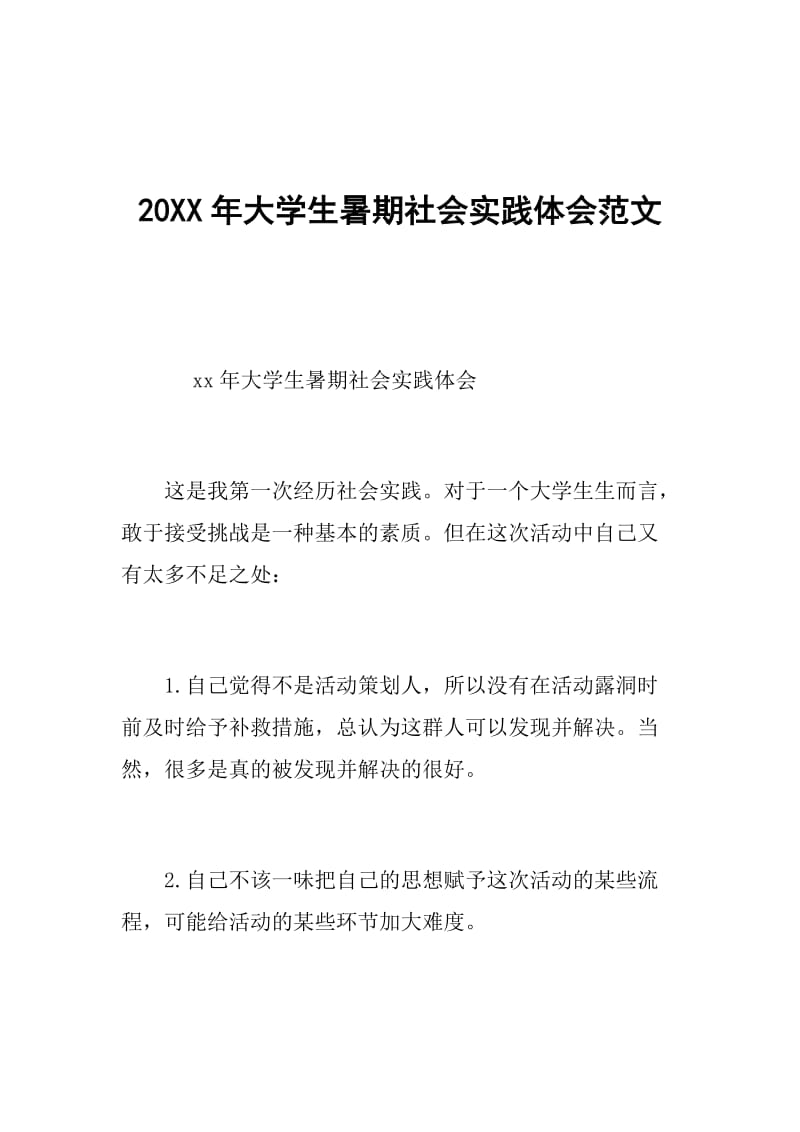 20XX年大学生暑期社会实践体会范文.doc_第1页