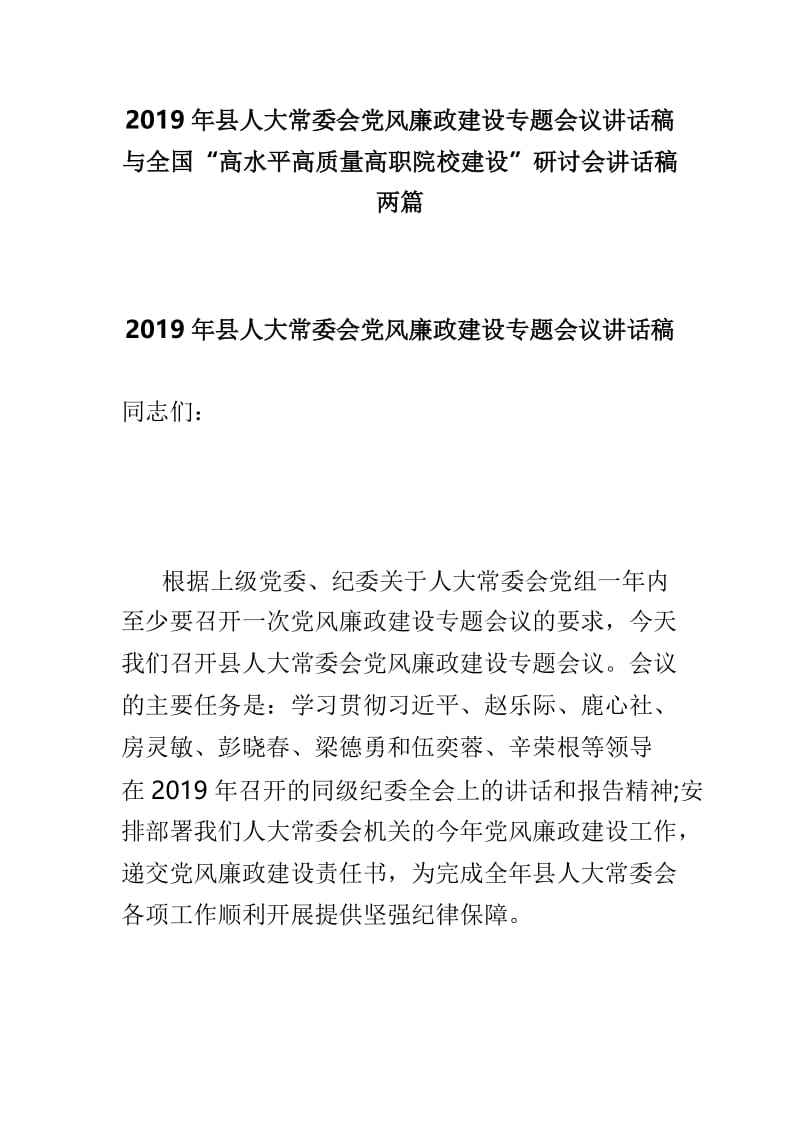 2019年县人大常委会党风廉政建设专题会议讲话稿与全国“高水平高质量高职院校建设”研讨会讲话稿两篇.doc_第1页