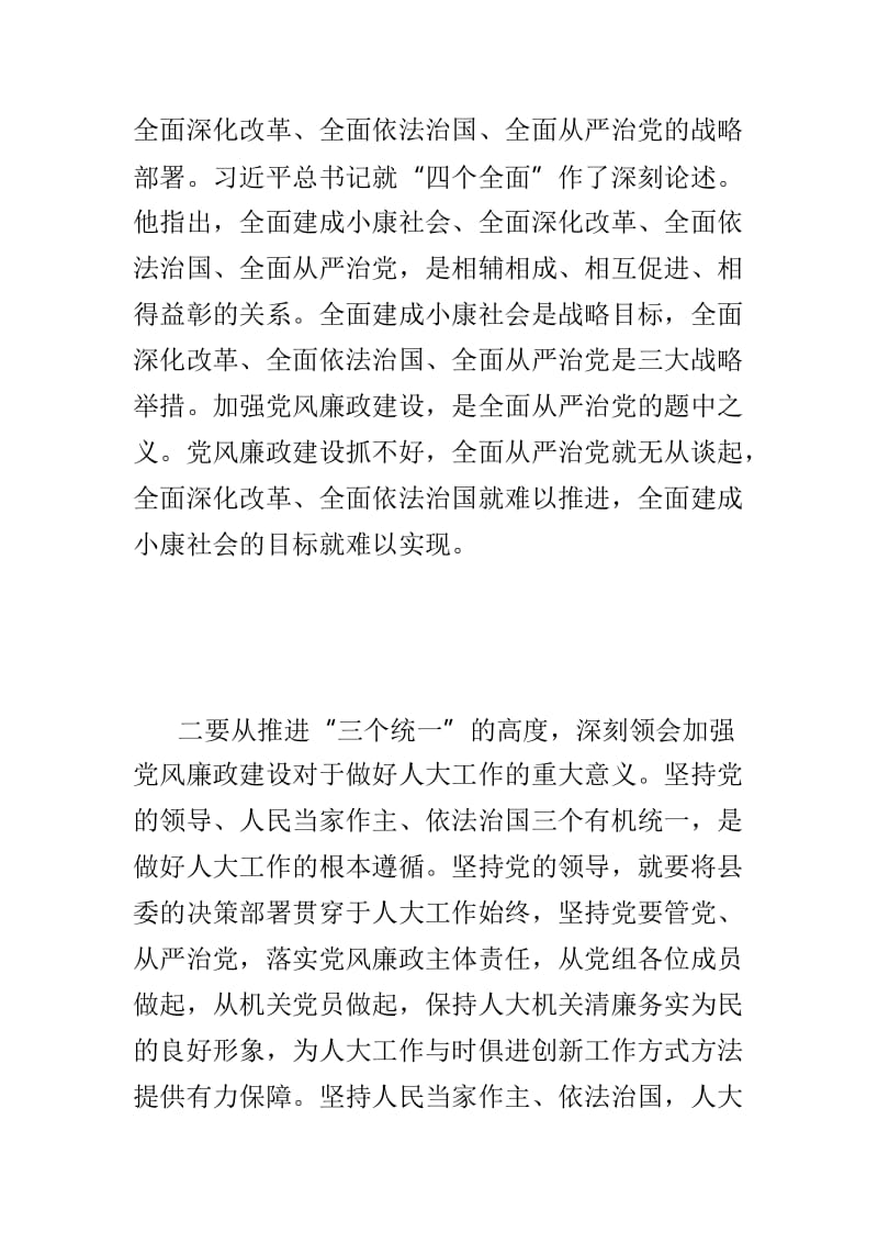 2019年县人大常委会党风廉政建设专题会议讲话稿与全国“高水平高质量高职院校建设”研讨会讲话稿两篇.doc_第3页