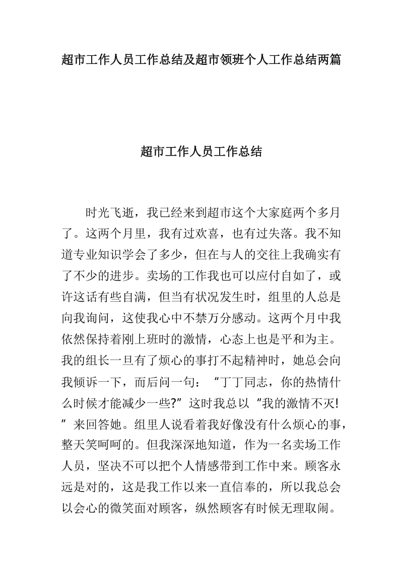 超市工作人员工作总结及超市领班个人工作总结两篇.doc_第1页