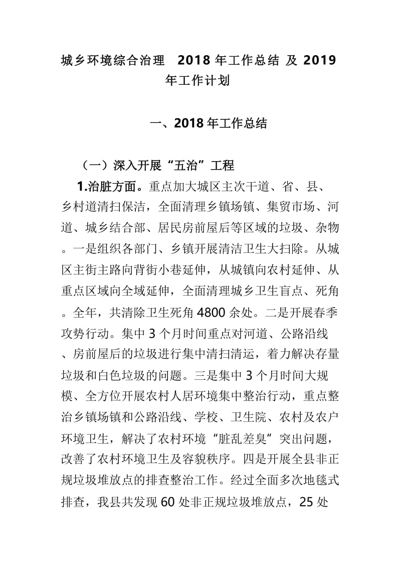 城乡环境综合治理2018年工作总结及2019年工作计划.doc_第1页