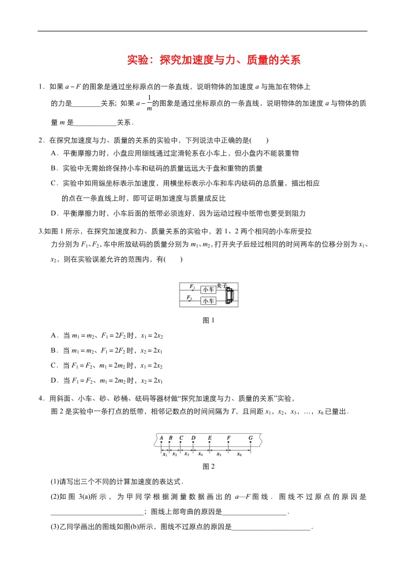 2019年秋高中物理人教版必修1同步课时作业（系列一）： 第四章第2节 实验：探究加速度与力、质量的关系 Word版含答案.pdf_第1页