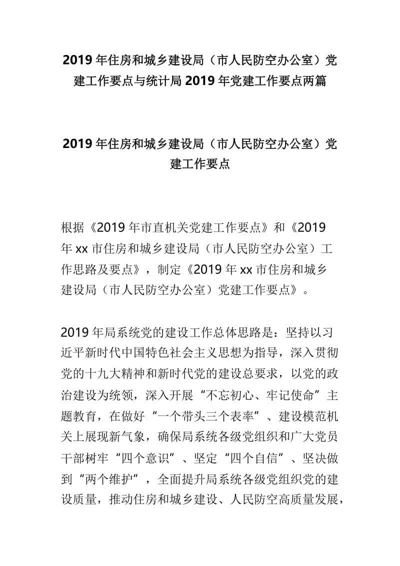 2019年住房和城乡建设局（市人民防空办公室）党建工作要点与统计局2019年党建工作要点两篇.doc_第1页