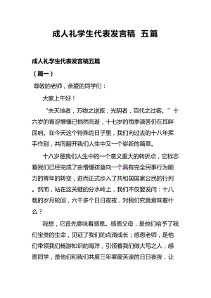 成人礼学生代表发言稿五篇.docx