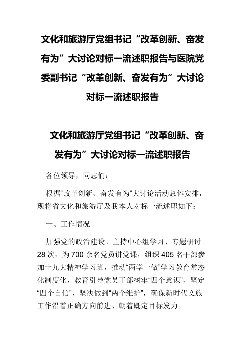 文化和旅游厅党组书记“改革创新、奋发有为”大讨论对标一流述职报告与医院党委副书记“改革创新、奋发有为”大讨论对标一流述职报告 (2).docx_第1页