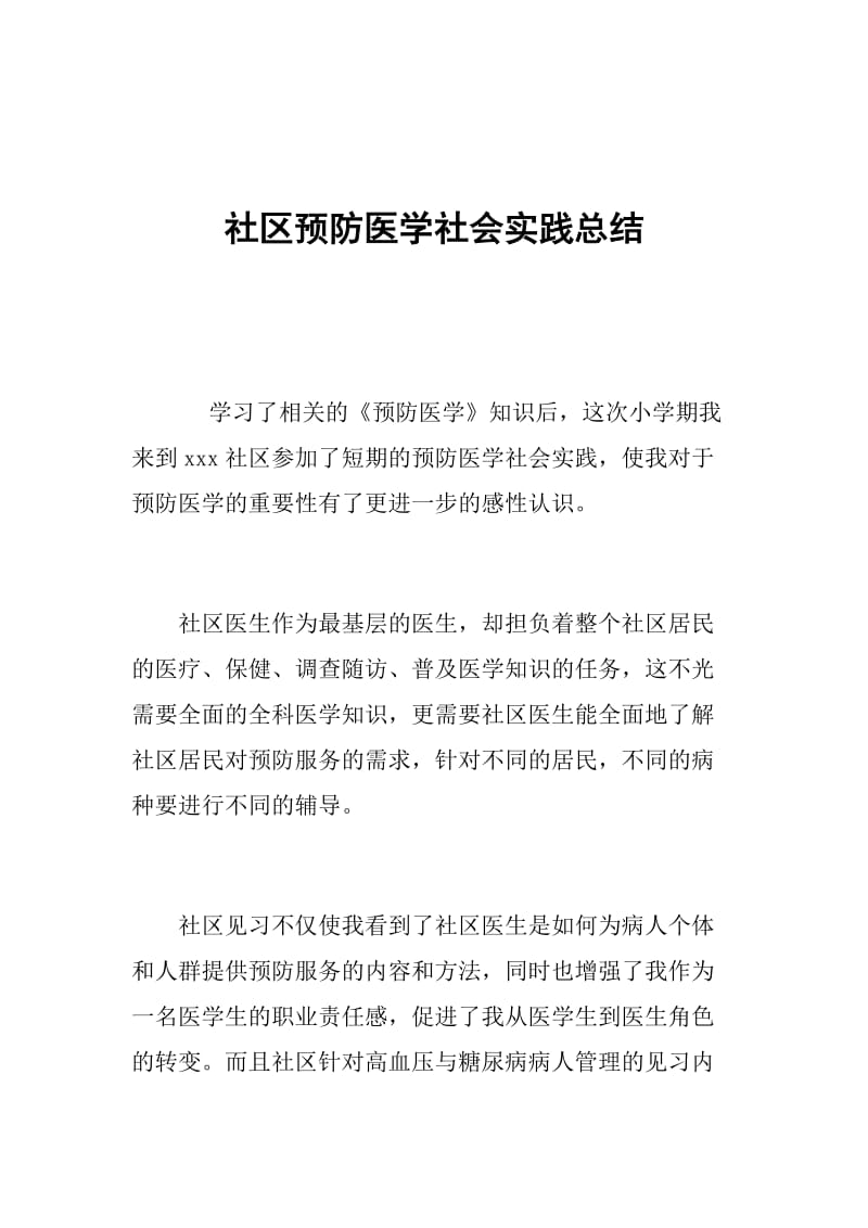 社区预防医学社会实践总结.doc_第1页