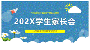 小班秋季班学期末家长会ppt.pptx