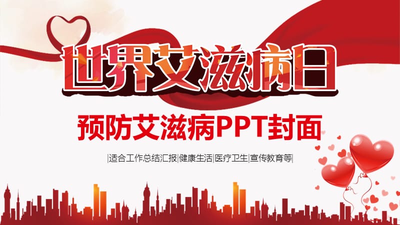 预防艾滋病ppt封面.pptx_第1页