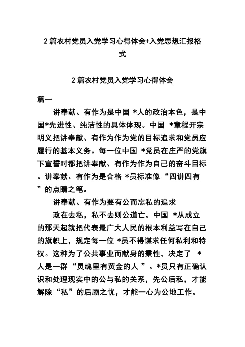 2篇农村党员入党学习心得体会+入党思想汇报格式.docx_第1页