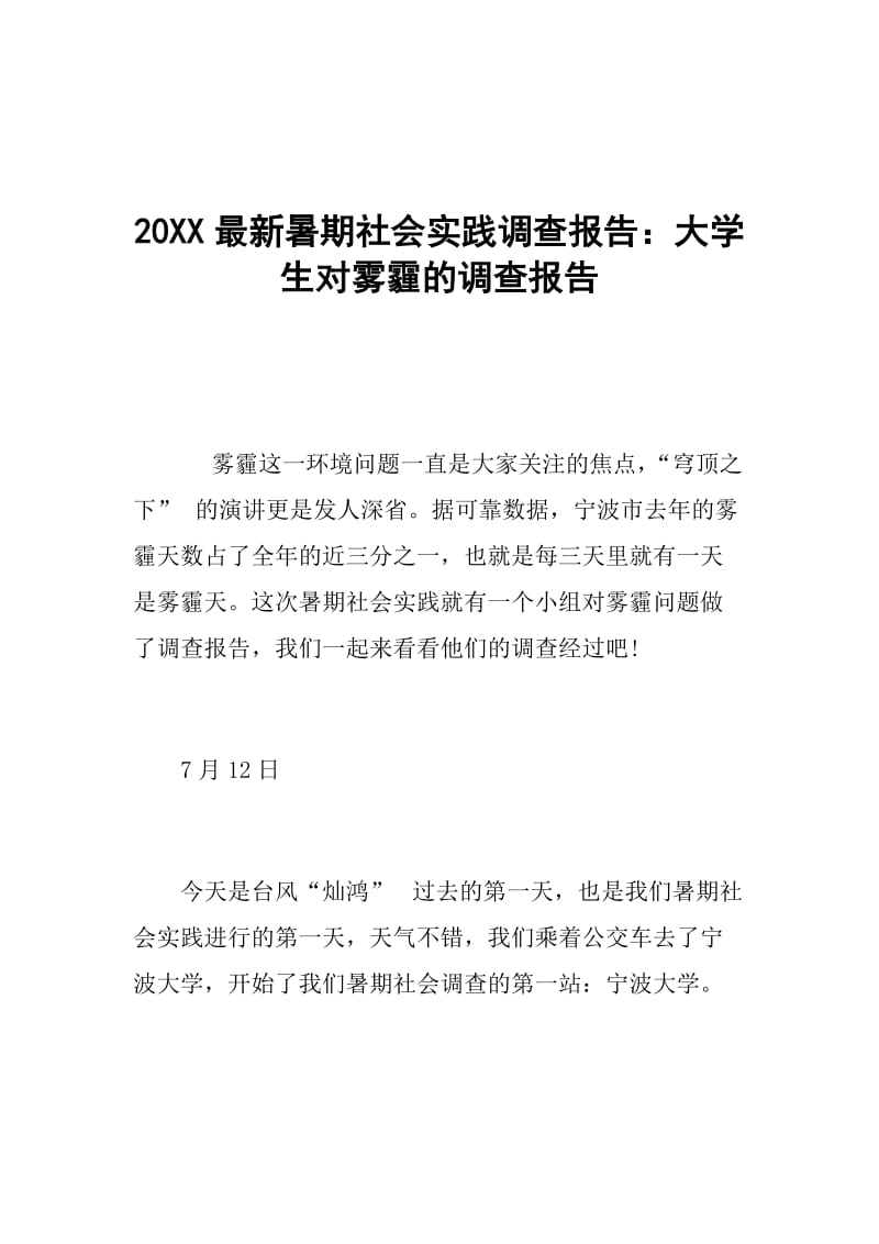 20XX最新暑期社会实践调查报告：大学生对雾霾的调查报告.doc_第1页