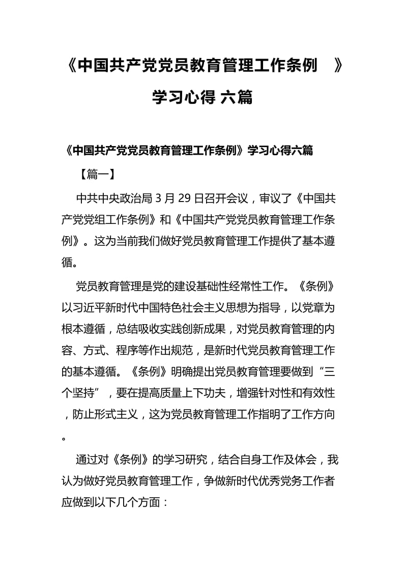 《中国共产党党员教育管理工作条例》学习心得六篇.docx_第1页