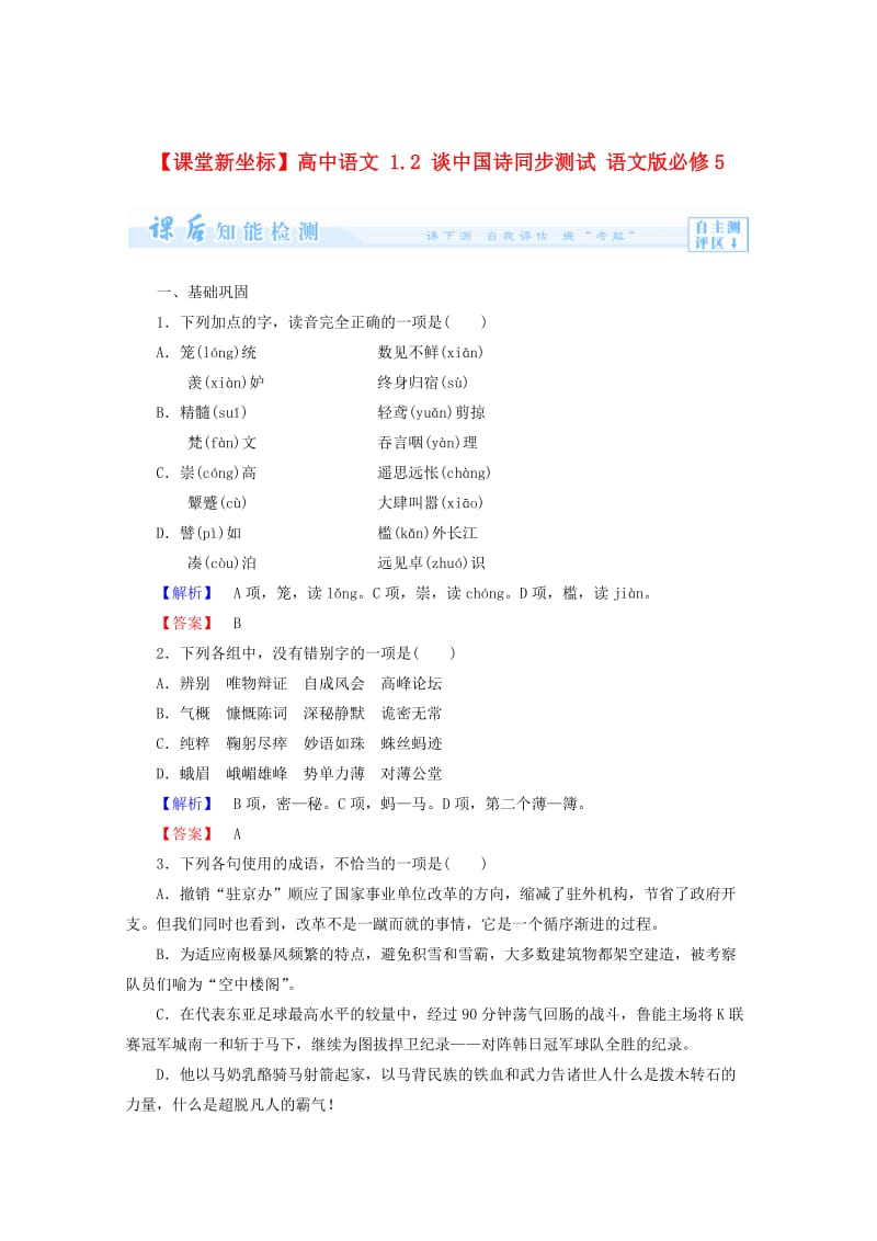 【最新】语文版高中语文必修五《谈中国诗》课后知能检测及答案.doc_第1页