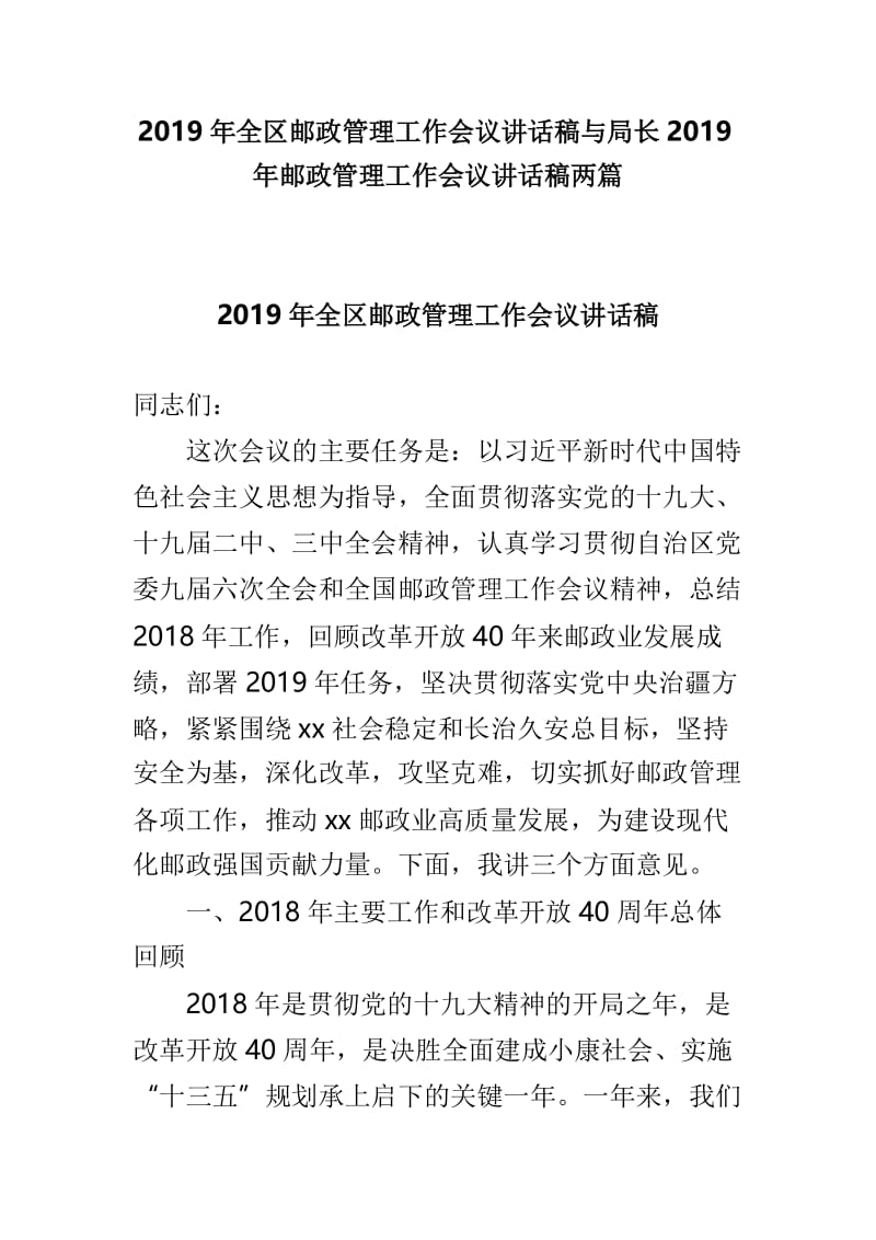 2019年全区邮政管理工作会议讲话稿与局长2019年邮政管理工作会议讲话稿两篇.doc_第1页