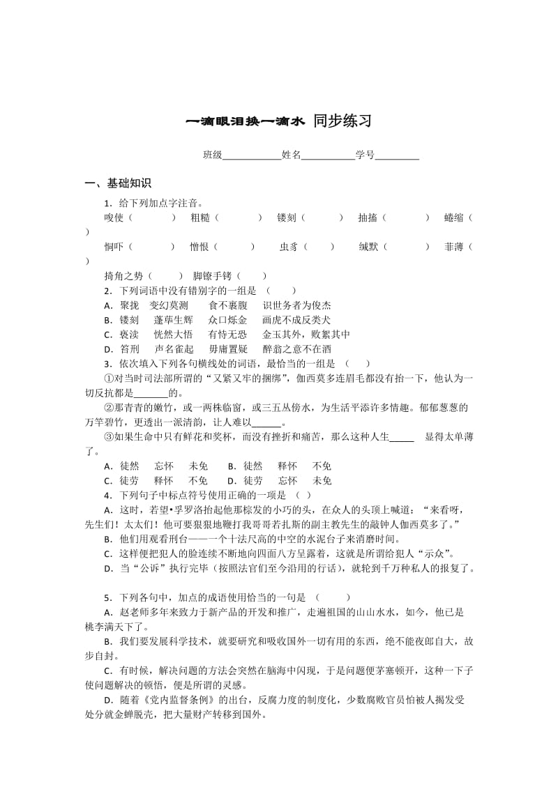 精品高一苏教版语文必修四同步练习：一滴眼泪换一滴水2 含答案.doc_第1页