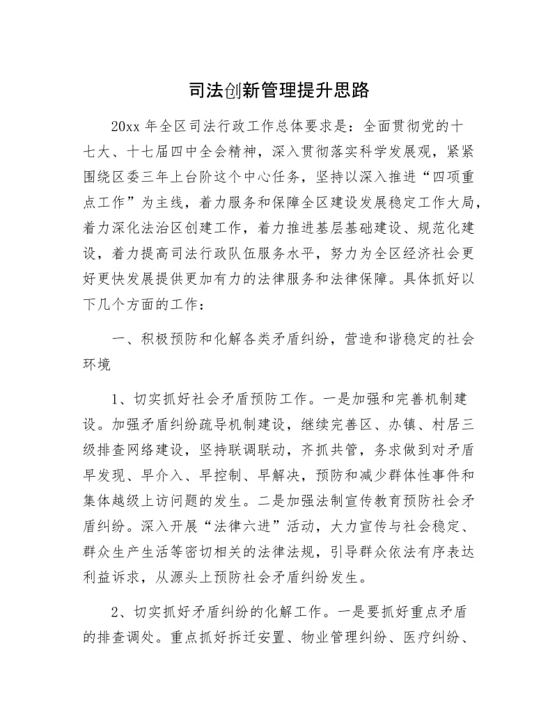 司法创新管理提升思路.docx_第1页