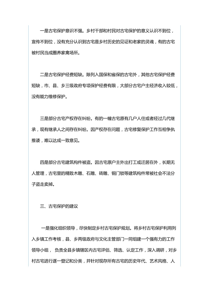 关于乡村古宅保护调研报告与中学支部2018年民主生活会召开情况报告.docx_第2页