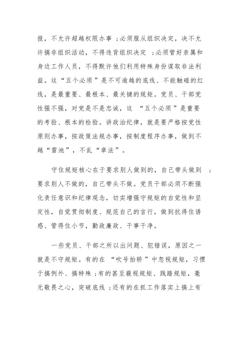 党员守纪律讲规矩党性分析材料范文.doc_第3页