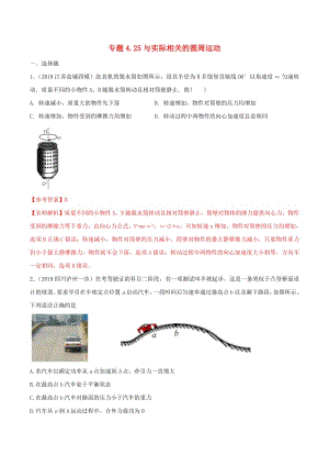 2020年高考物理100考点最新模拟题千题精练专题4.25与实际相关的圆周运动含解析.pdf