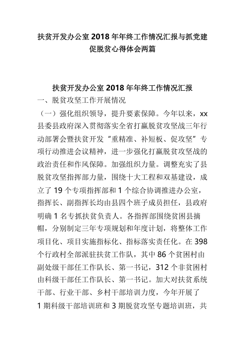 扶贫开发办公室2018年年终工作情况汇报与抓党建促脱贫心得体会两篇.doc_第1页