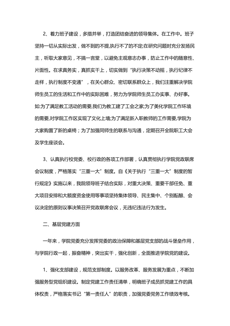 学院党委班子述职述廉报告与学校2018年述职报告.docx_第2页