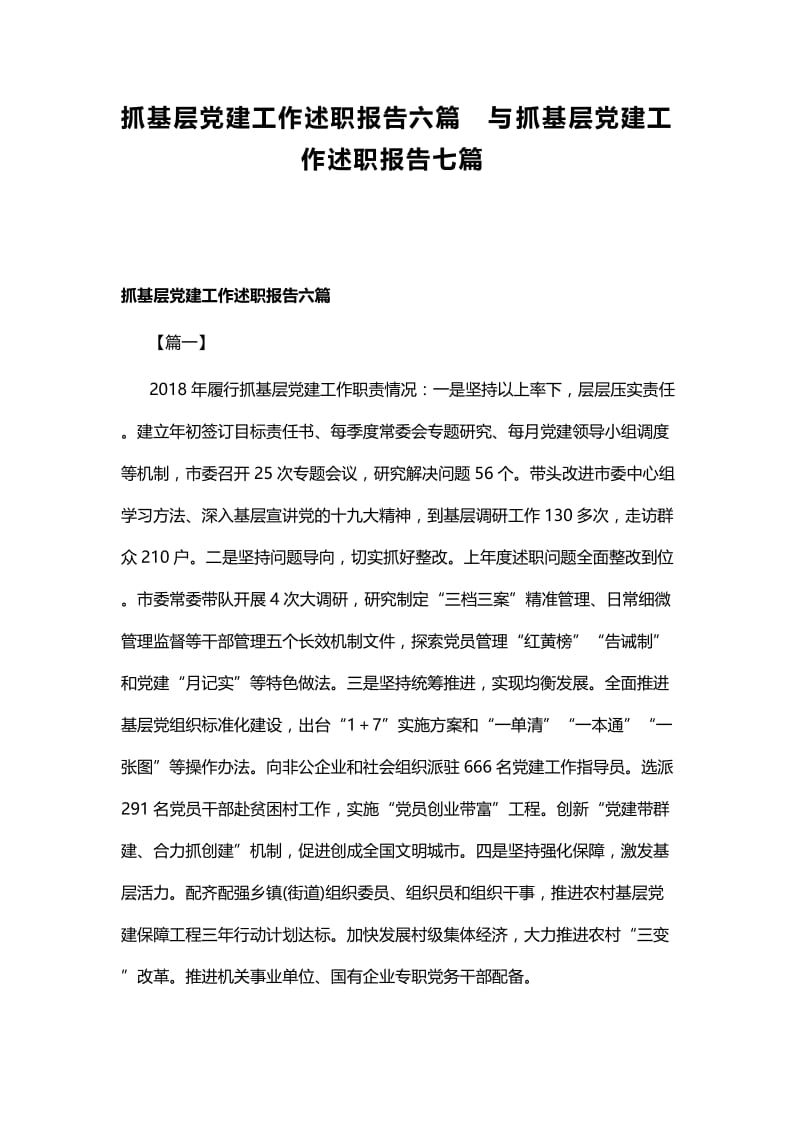 抓基层党建工作述职报告六篇与抓基层党建工作述职报告七篇.docx_第1页