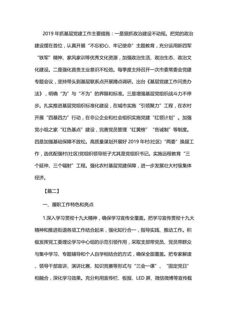 抓基层党建工作述职报告六篇与抓基层党建工作述职报告七篇.docx_第2页