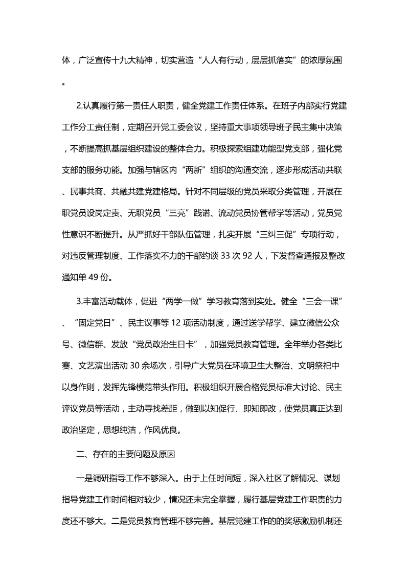 抓基层党建工作述职报告六篇与抓基层党建工作述职报告七篇.docx_第3页