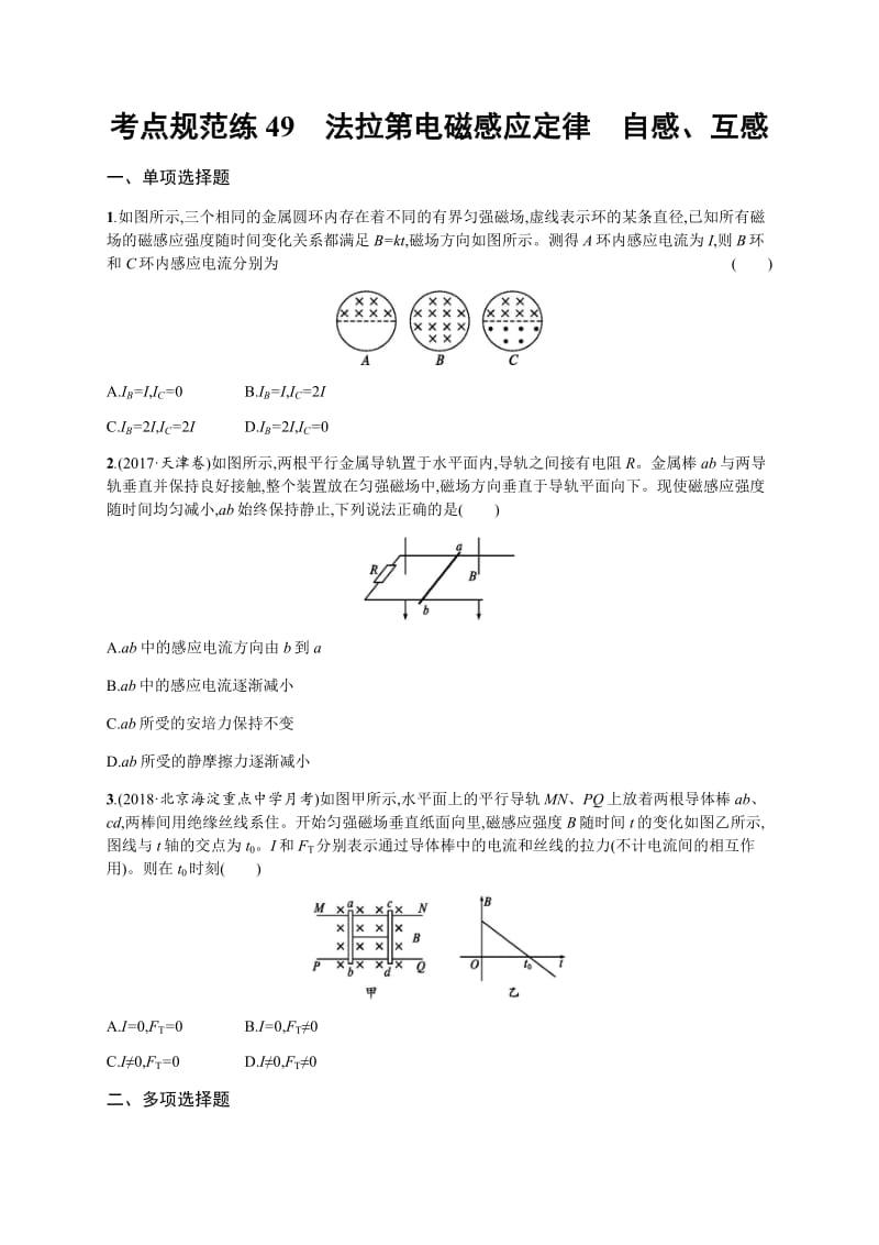 2020届高考物理人教版（天津专用）一轮复习考点规范练：49　法拉第电磁感应定律　自感、互感 Word版含解析.pdf_第1页