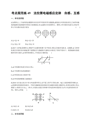 2020届高考物理人教版（天津专用）一轮复习考点规范练：49　法拉第电磁感应定律　自感、互感 Word版含解析.pdf